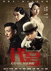代号的演员表